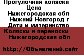  Прогулочная коляска geoby › Цена ­ 5 000 - Нижегородская обл., Нижний Новгород г. Дети и материнство » Коляски и переноски   . Нижегородская обл.